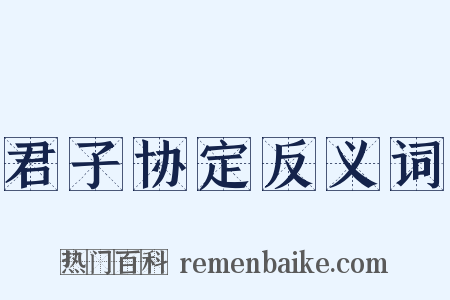 君子协定反义词是什么意思的图片